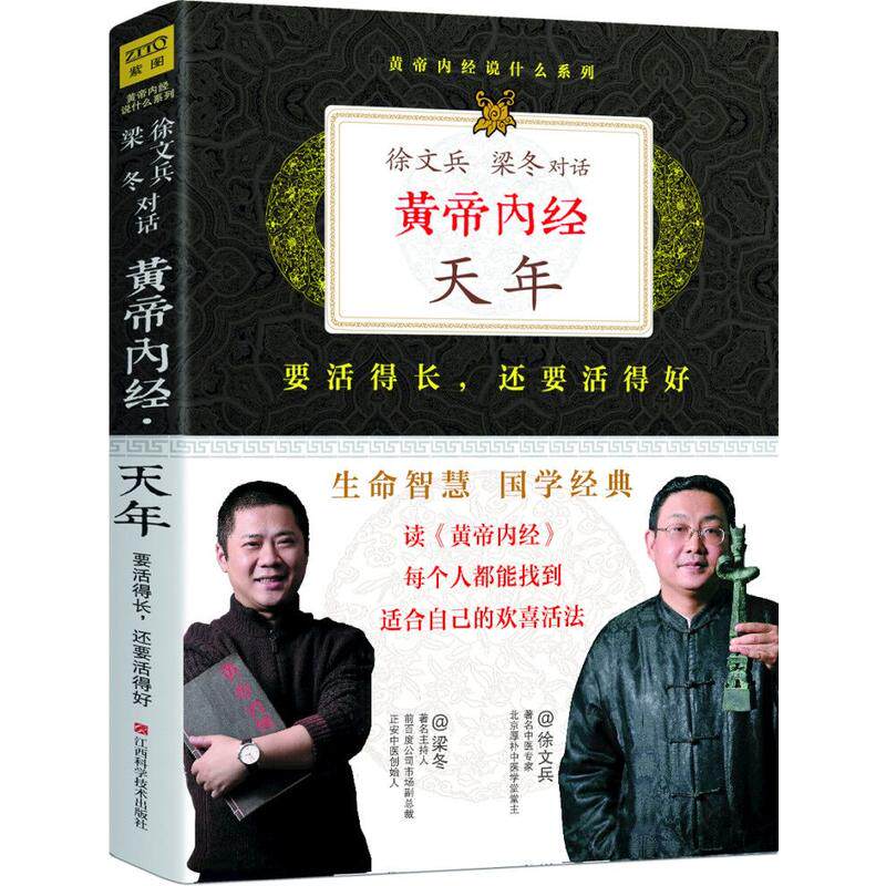 当当网 黄帝内经：徐文兵、梁冬对话《天年》（（珍藏版）） 紫图 正版书籍属于什么档次？