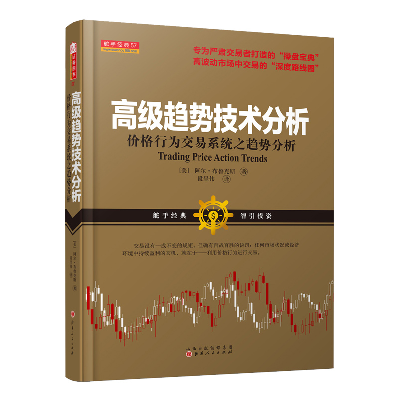 当当网 高级趋势技术分析:价格行为交易系统之趋势分析 高级趋势技术分析 阿尔.布鲁克斯 山西人民出版社发行部 正版书籍