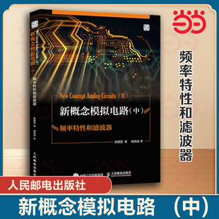 当当网 新概念模拟电路 中 频率特性和滤波器 杨建国 人民邮电出版社 正版书籍