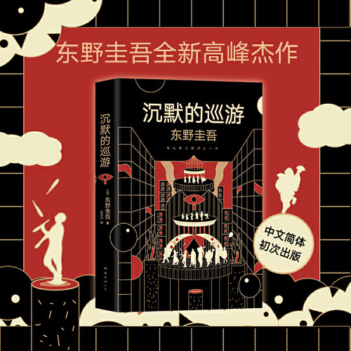 【当当网 赠书签】沉默的巡游 东野圭吾 继白夜行嫌疑人X的献身放学后后全新高峰杰作悬疑推理正版小说书籍