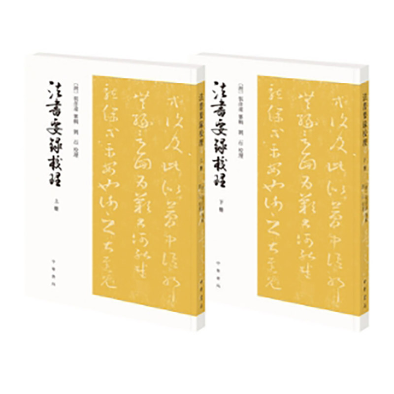 法书要录校理（全2册） 新版