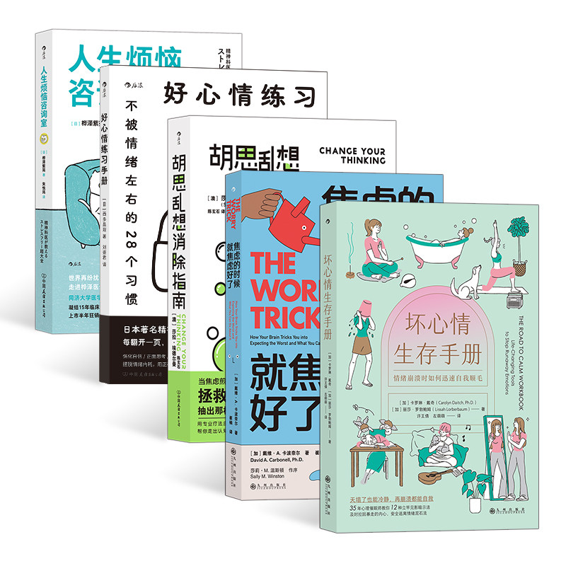 当当网 心情崩溃5册套装：坏心情生存手册+胡思乱想消除指南+好心情练习手册+焦虑的时候，就焦虑好了+人生烦恼咨询室桦泽 - 实物图