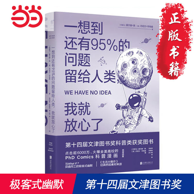 【当当网 正版书籍】一想到还有95%的问题留给人类 我就放心了  (第十四届文津图书奖，清华大学新学期书单）