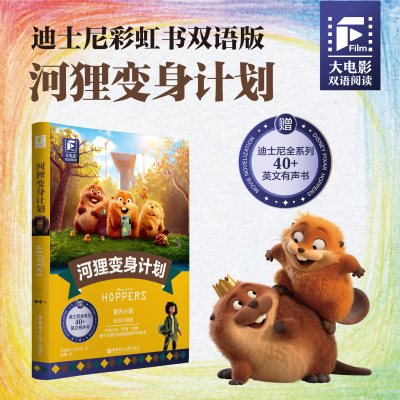 当当网】迪士尼系列 大电影双语阅读.河狸变身计划（全彩升级版）英文原版. 河狸变身计划 Hoppers 小中学生高中英语阅读实用英语
