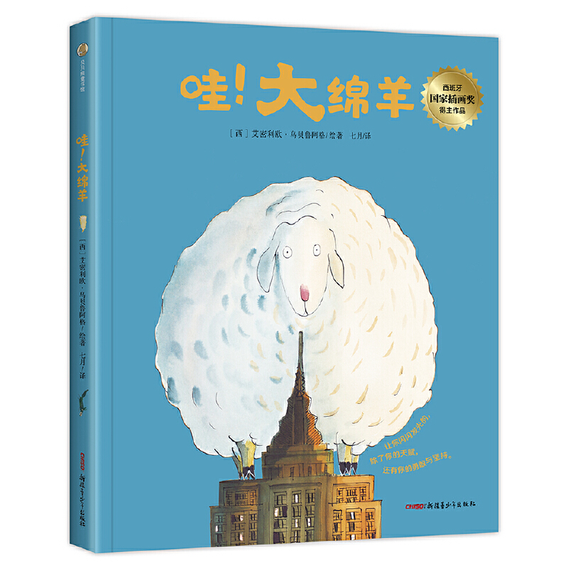 哇！大绵羊（适读年龄3-8，西班牙国家插画奖得主作品，一本关于勇敢追寻幸福、不懈探寻自身天赋的图画书，温暖而充满力量，值得图片
