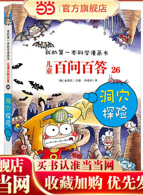儿童百问百答 26 洞穴探险