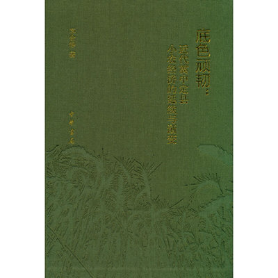 当当网 底色顽韧：近代冀中定县小农经济的延续与渐变（精） 李金铮 中华书局 正版书籍