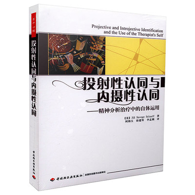 当当网 万千心理·投射性认同与内摄性认同－精神分析治疗中的自体运用 中国轻工业出版社 正版书籍