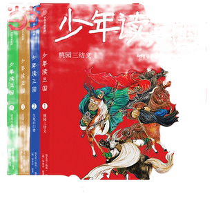 当当网正版童书 钱儿爸少年读三国套装全12册 罗贯中著 钱儿爸编著以孩子喜欢的方式讲三国 实用语文知识趣味历史典故国学启蒙经典