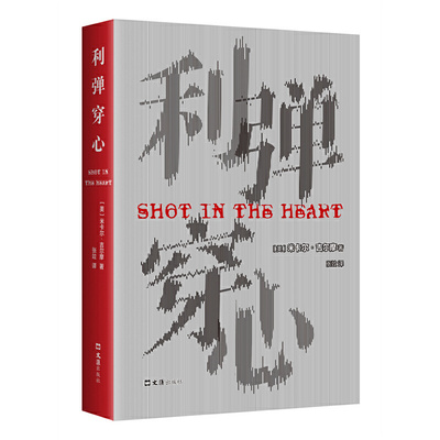 当当网 利弹穿心 米卡尔•吉尔摩 新经典 正版书籍