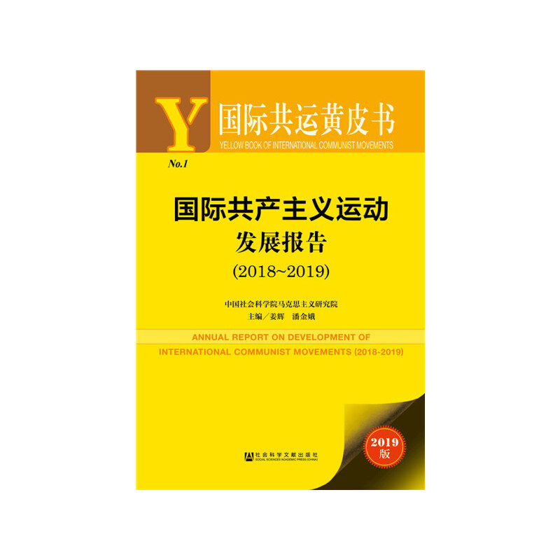【当当网】国际共运黄皮书:国际共产主义运动发展报告（2018~2019） 社会科学文献出版社 正版书籍使用感如何?