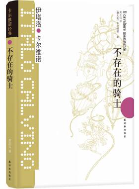 当当网卡尔维诺经典不存在的骑士