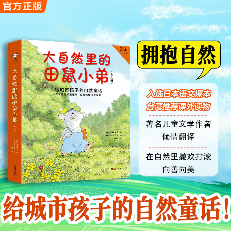 大自然里的田鼠小弟：给城市孩子的自然童话（全6册）（3-6岁绘本，在自然里打滚撒欢，在自然里向善向美！）