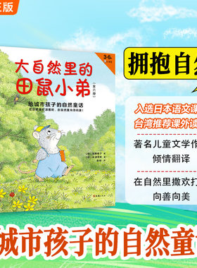 大自然里的田鼠小弟：给城市孩子的自然童话（全6册）（3-6岁绘本，在自然里打滚撒欢，在自然里向善向美！）