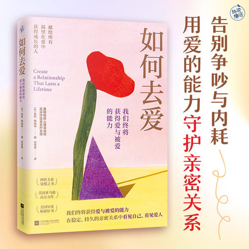 【当当网】如何去爱正版书籍
