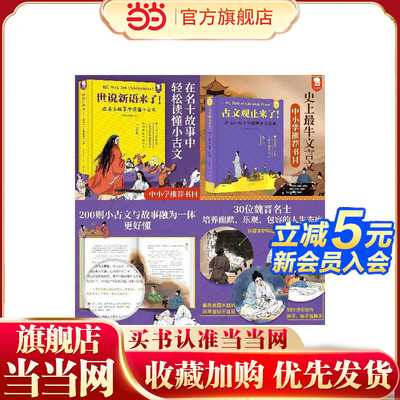 古文观止来了+世说新语来了全2册 在名人故事中读懂古文经典 在名士故事中读懂小古文