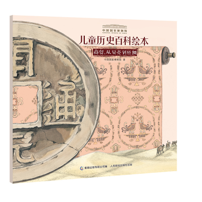 中国国家博物馆儿童历史百科绘本 商贸，从贝壳到丝绸