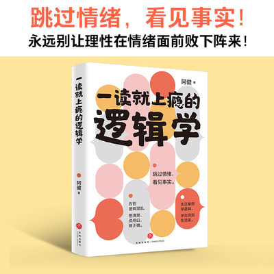 当当网 一读就上瘾的逻辑学 跳过情绪看见事实永远别让理性在情绪面前败下阵告别逻辑混乱拥有逻辑思维能力保持理性不被情绪带偏