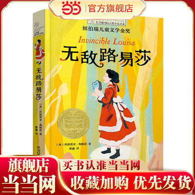 长青藤国际大奖小说·第十五辑：无敌路易莎