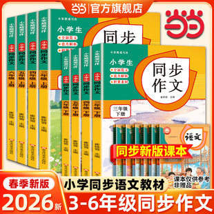 当当网 小学生语文同步作文三年级四五六年级下册配套语文人教版课本教材同步练习写作技巧推荐满分优秀作文书素材大全作文提分RJ