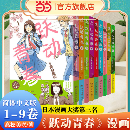 当当网跃动青春1-9套装高松美咲