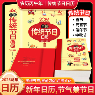 2026新款中国传统节日日历马年新年日历传统节日故事365天每日一读民俗文化台历中华传统文化节日习俗大全中国风日历桌面摆件台历