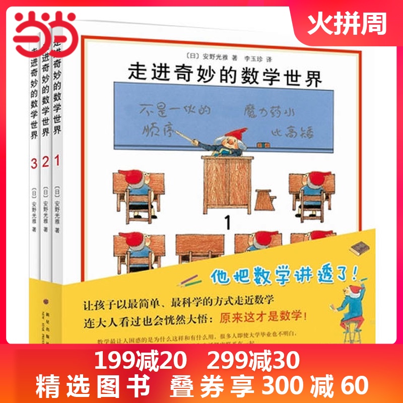 当当网正版童书 走进奇妙的数学世界全套3册 安野光雅著 3-6岁幼儿启蒙益智互动游戏书的智