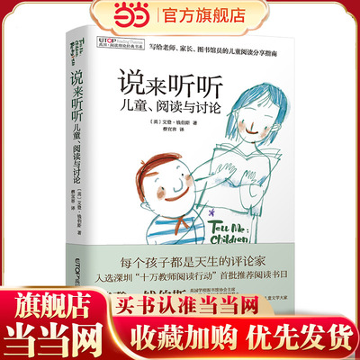 （新版）[禹田·阅读理论经典书系] 说来听听：儿童、阅读与讨论