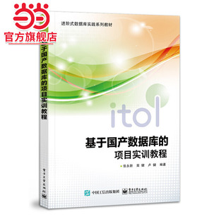 社 9787121430824电子工业出版 基于国产数据库 项目实训教程.张永新