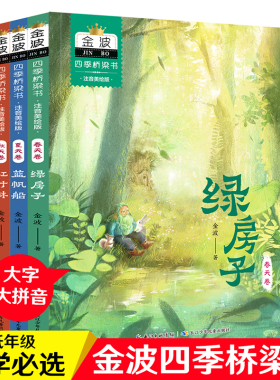 当当网正版童书 金波四季桥梁书注音美绘版全4册绿房子蓝帆船红叶林白城堡金波四季美文童话6-8-10岁一二三四年级小学生课外阅读书