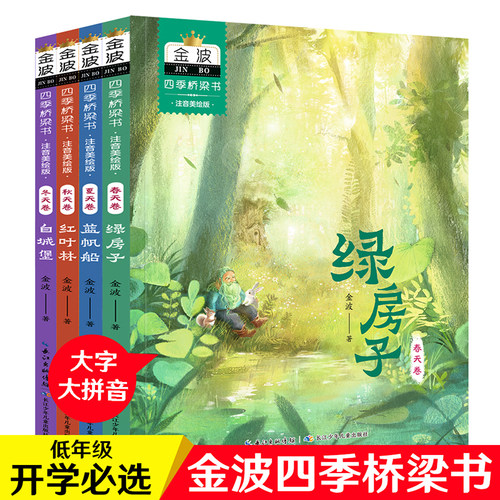 金波四季桥梁书注音美绘版全4册