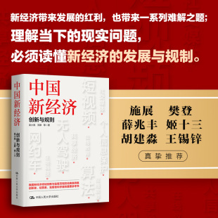 书籍 正版 中国新经济：创新与规则 当当网