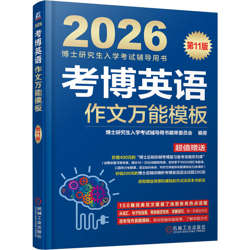 考博英语作文模板 第11版 博士研究生入学考试辅导用书编审委员会图片