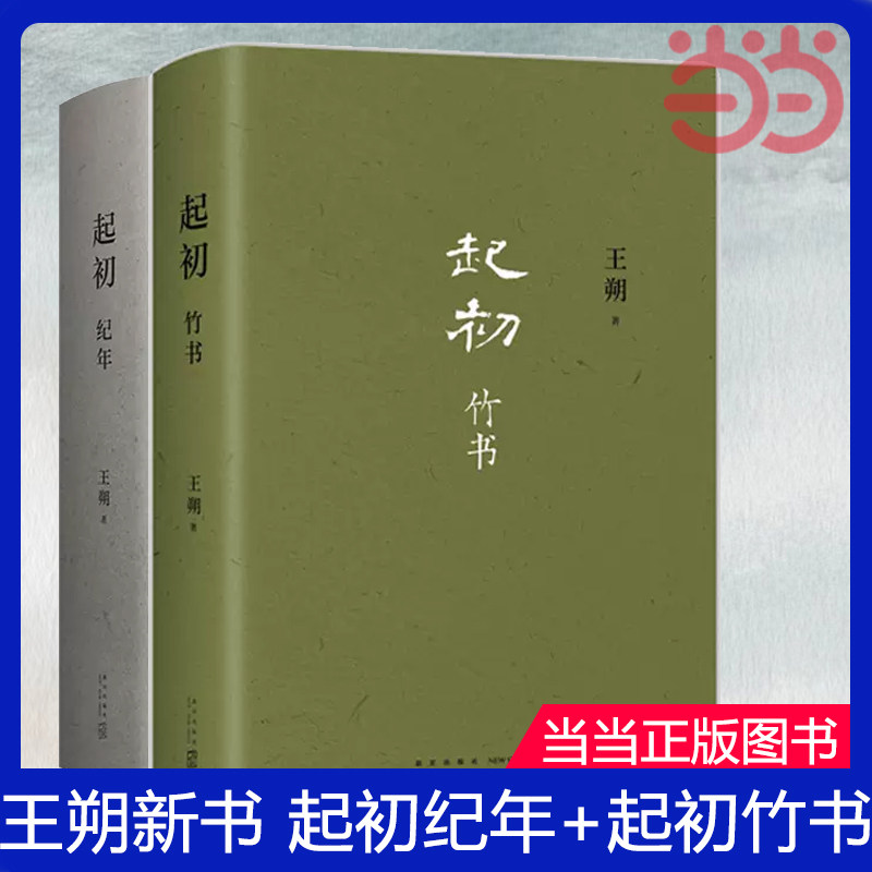 当当网 王朔新书 起初纪年+起初竹书 经典文学小说书单推荐 正版书籍使用感如何?