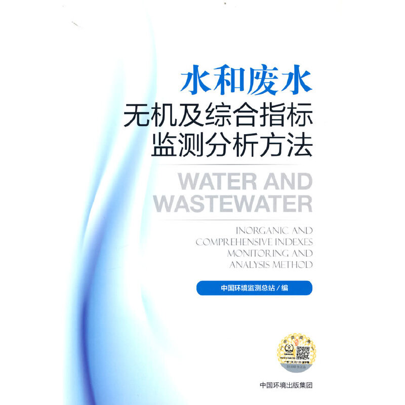水和废水无机及综合指标监测分析方法