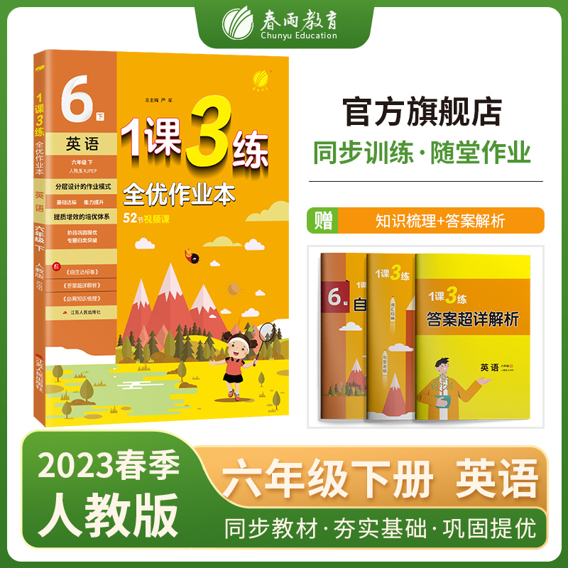 1课3练 六年级下册 小学英语 PEP 2023年春新版教材同步专项归类巩固提优必背知识梳理全优作业本