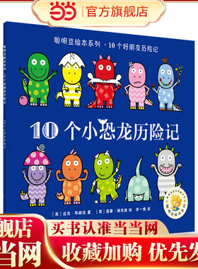 聪明豆绘本系列.10个小恐龙历险记