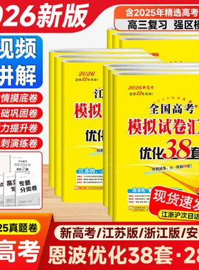 2026新恩波38套江苏新高考全国高考数学语文英语物理化学生物模拟试卷汇编江苏恩波高中文科理科基础题高三总复习真题新版