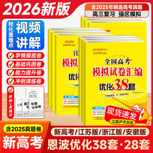 2026新恩波38套江苏新高考全国高考数学语文英语物理化学生物模拟试卷汇编江苏恩波高中文科理科基础题高三总复习真题新版