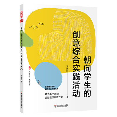 朝向学生的创意综合实践活动（全国模范教师20年倾力实践成果，精选35个活动完整呈现实施方案） 大夏书系