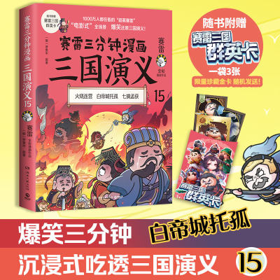 当当网赛雷三分钟漫画三国演义15