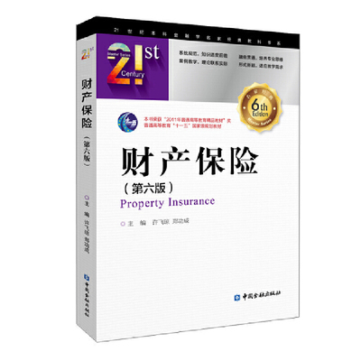 财产保险(第六版).许飞琼 等主编/9787522008820中国金融出版社