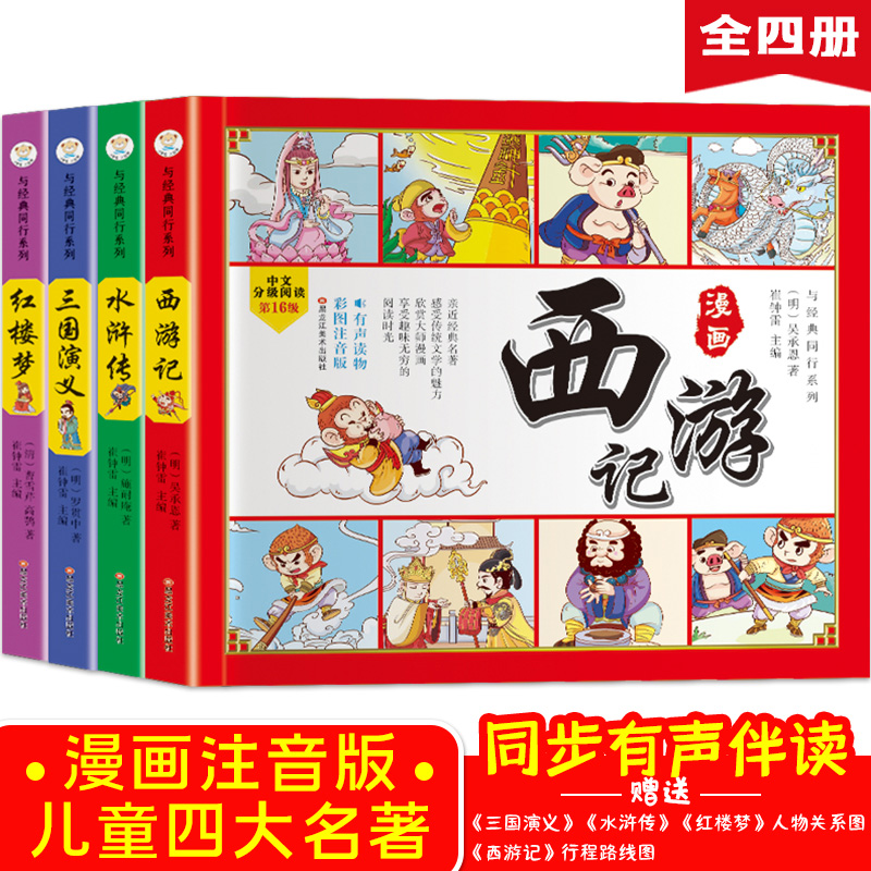 当当网官方旗舰店 四大名著四格漫画 全套4册 西游记 三国演义 红楼梦 水浒传 彩图注音古典名著 有声读物 小笨熊让孩子爱上阅读