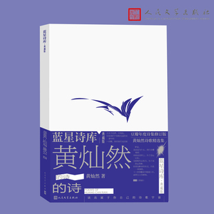 蓝星诗库 典藏版 人民文学出版 当当网 正版 诗 社 书籍 黄灿然