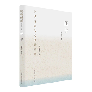 当当网 中华传统文化百部经典:庄子 (本系列图书荣获2018第13届“文津 陈鼓应 解读 国家图书馆出版社 正版书籍