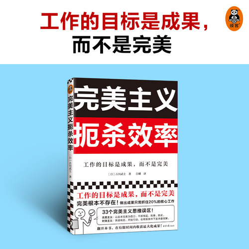 当当网 完美主义扼杀效率（工作的目标是成果，而不是完美！33个完美主义思维误区！日本上班族人手一本！做出成果只需抓住20%核心