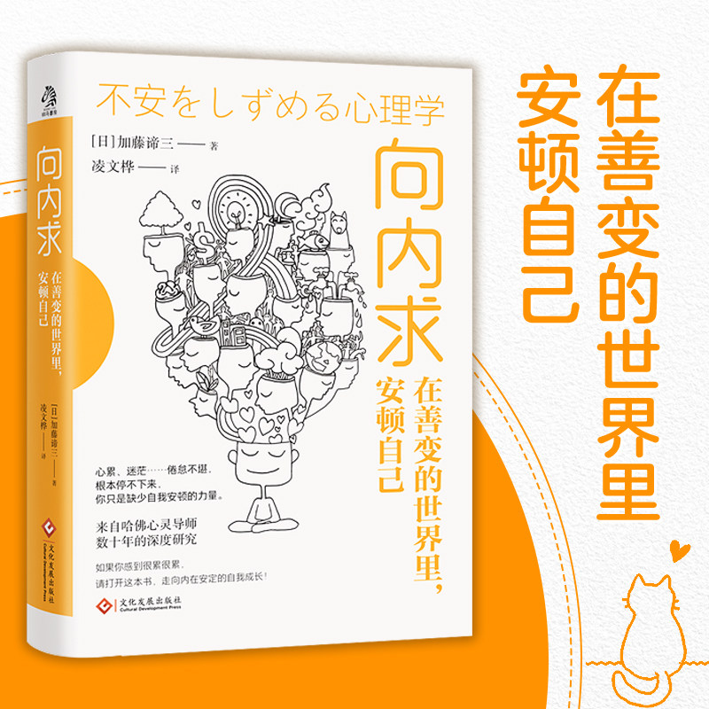 【当当网】向内求 在善变的世界里安顿自己 加藤谛三/著 哈佛心灵导师数十年的权威研究和社会观察所得 内在安定的自我成长书籍