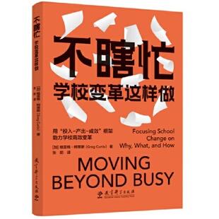 当当正版 不瞎忙:学校变革这样做 推动学校变革的实战指南 教育科学出版社 格雷格·柯蒂斯(Greg Curtis)著