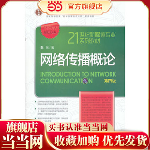 网络传播概论(第四版)(21世纪新媒体专业系列教材;国家精品课“数字传播技术应用”配套教材;“十二五”普通高等教育本科国家