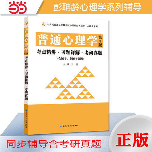 当当网彭聃龄普通心理学第五版（第5版）考点精讲习题详解考研真题（第五版习题全解同步辅导）2025心理学考研适用